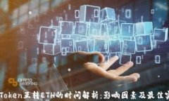 imToken互转ETH的时间解析：